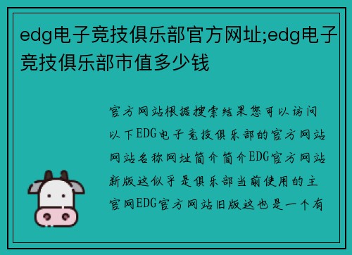 edg电子竞技俱乐部官方网址;edg电子竞技俱乐部市值多少钱