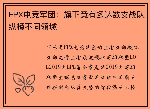 FPX电竞军团：旗下竟有多达数支战队纵横不同领域