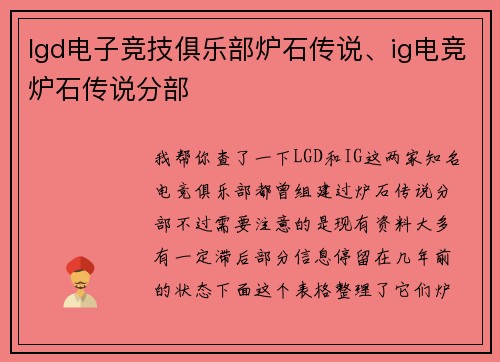 lgd电子竞技俱乐部炉石传说、ig电竞炉石传说分部