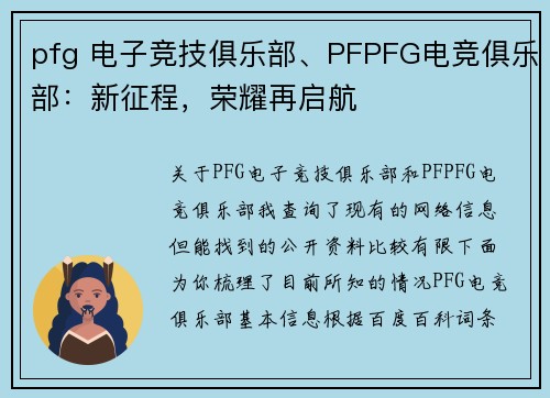 pfg 电子竞技俱乐部、PFPFG电竞俱乐部：新征程，荣耀再启航