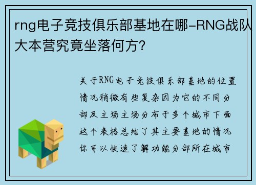 rng电子竞技俱乐部基地在哪-RNG战队大本营究竟坐落何方？