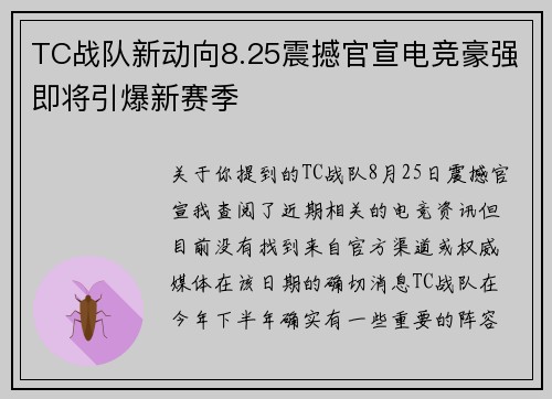 TC战队新动向8.25震撼官宣电竞豪强即将引爆新赛季