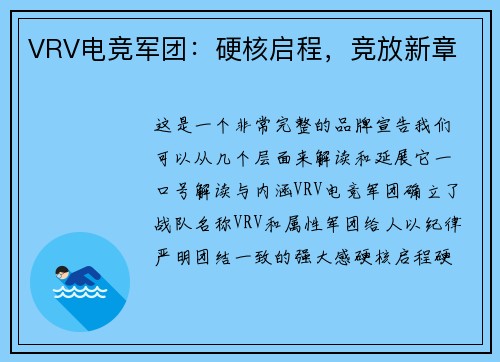 VRV电竞军团：硬核启程，竞放新章
