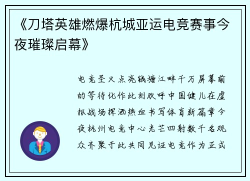 《刀塔英雄燃爆杭城亚运电竞赛事今夜璀璨启幕》