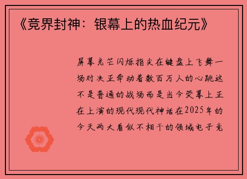 《竞界封神：银幕上的热血纪元》